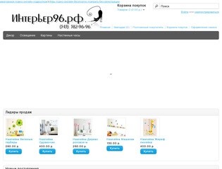 Интерьер96.РФ