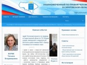 Официальный сайт - Уполномоченный по правам человека в Саратовской области 