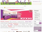 DolinaMebeli.com.ua. Мебель в Днепропетровске.
