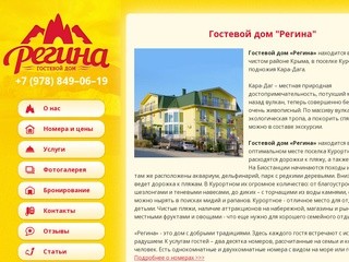 Отдых в Курортном (Коктебель, Крым): гостевой дом "Регина"
