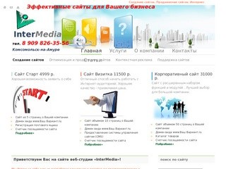 Создание сайтов -веб студия InterMedia - Комсомольск-на-Амуре