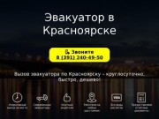 Эвакуатор дешево в Красноярске: 8 (391) 240-49-50 - вызов автоэвакуатора 24 ч