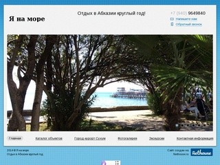 Я на море. Отдых в Абхазии круглый год.