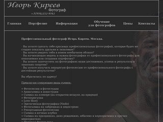 Профессиональный фотограф Игорь Киреев. Фотосессии недорого.