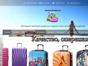 Chemodashki - интернет магазин пластиковых чемоданов и брендовых сумок