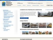 Комитет по строительству и архитектуре Администрации г.Подольска