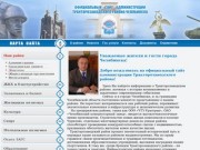 Сайт Администрации тракторозаводского района Челябинска