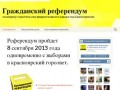 Гражданский референдум | по вопросу строительства ферросплавного завода под Красноярском