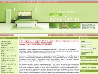 Интернет магазин мебели для дома. - Купить мебель для дома в Москве.