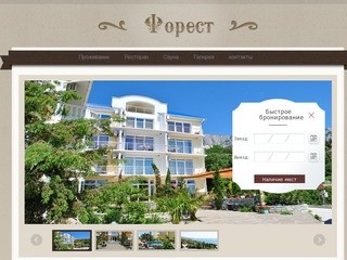 Гостиница Форест (Алупка, Крым)