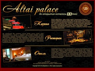 ALTAI PALACE*АЛТАЙ ПЭЛАС :: КАЗИНО*РЕСТОРАН*ОТЕЛЬ