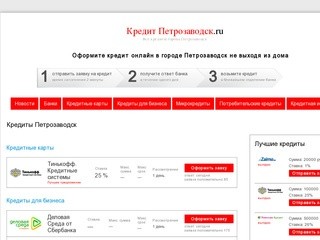 Петрозаводск Взять потребительский кредит наличными онлайн, Петрозаводск купить кредит