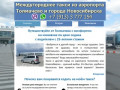 Недорогое и комфортное такси из аэропорта Толмачево в другой город - доступная цена