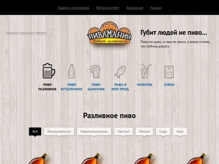 Пивамания - сеть пивных гастрономов в Челябинске