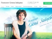 Консультации и профессиональная помощь психолога Елены Зайцевой