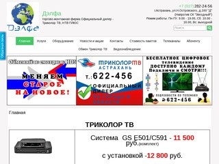 Официальный дилер Триколор ТВ в  Астрахани