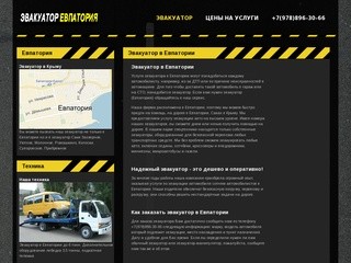 Эвакуатор, эвакуация от 1200 рублей по Евпатории, эвакуация автомобилей, автоэвакуатор.