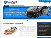 AutoPaint-Запорожье (рихтовка, полировка, покраска АВТО)