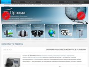 ТК Призма - компьютеры, программное обеспечение, оргтехника, аудит серверов