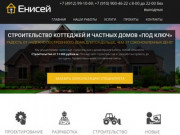 Енисей - строительство коттеджей и домов под ключ в Рязани - Site