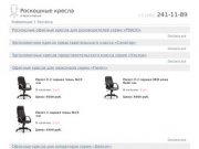Офисные кресла и стулья в Красноярске от производителя