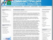 Историческая справка - Администрация Козинского сельсовета, Усть