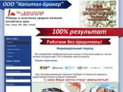 Капитал-Брокер помощь в получени кредита жителям Барнаула и Алтайского края