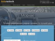 Аренда автомобилей в Москве