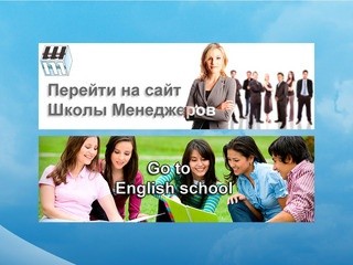 Добро пожаловать на сайт Школы менеджеров и Английского языка