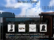 Памятники в Ногинске, Электростали, Москве изготовление памятников, продажа и установка