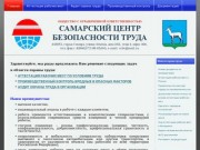 Самарский Центр Безопасности Труда ---- аттестация рабочих мест Самара