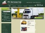 Техническое обслуживание и ремонт грузовых автомобилей и п/прицепов г. Санкт-Петербург РК Автомастер