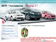 Автошкола "Центр-А" в Нижнем Новгороде, надежная школа вождения