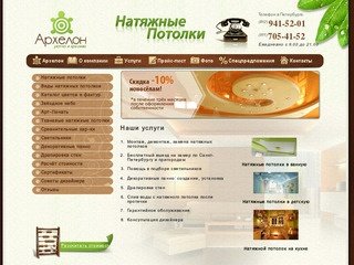 Архелон - натяжные потолки от 500 р/кв.м в Санкт-Петербурге. Монтаж