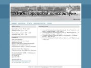 Общество с ограниченной ответственностью «Нижегородский консорциум»