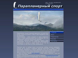 Парапланерный спорт в Воронеже. Обучение полетам на параплане. Полеты на параплане с инструктором.