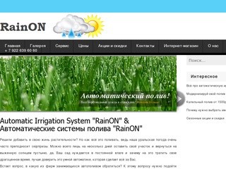 Automatic Irrigation System RainON & Автополив RainON Челябинск