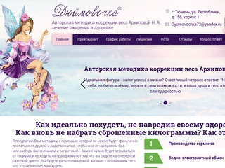 Медицинский центр Дюймовочка Тюмень официальный сайт