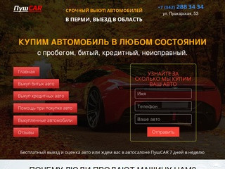 ПушCAR | Выкуп автомобилей в Перми