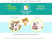 Ветеринарная клиника «Котейко» г.Волгоград