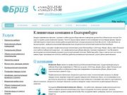 Клининговая компания «Бриз» в Екатеринбурге