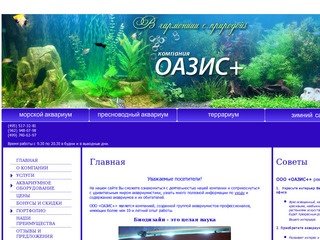 Биодизайн, аквариумистика, ООО ОАЗИС+, г. Москва