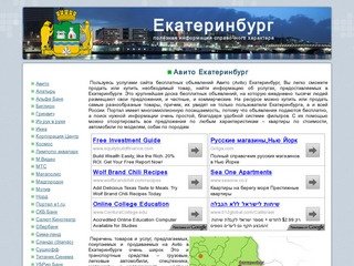 Екатеринбург | полезная информация справочного характера