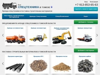 Аренда спецтехники, продажа строительных материалов  в Томске