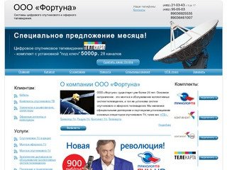 ООО «Фортуна» /  спутниковое тв ярославль, купить спутниковую антенну, установка спутникого