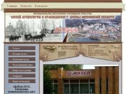 Музей археологии и краеведения города Дубны Московской области