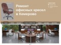 Ремонт офисных кресел в Кемерово