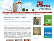Еврокапстрой, г. Москва, официальный сайт строительной компании