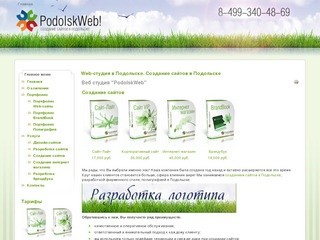 Web-студия в Подольске. Создание сайтов в Подольске