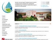 Государственное бюджетное учреждение Республики Крым «Управление Соединительного канала»